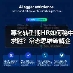 寒冬转型期HR如何稳中求胜？常态思维破解企业发展困局（图4）
