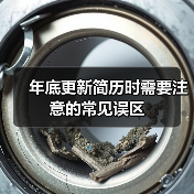 年底更新简历时需要注意的常见误区（图2）