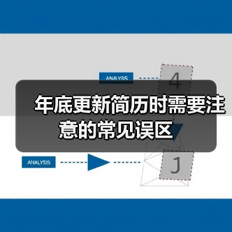 年底更新简历时需要注意的常见误区（图3）