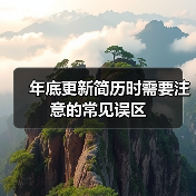 年底更新简历时需要注意的常见误区（图4）