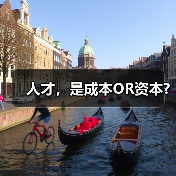人才，是成本OR资本?（图1）