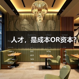 人才，是成本OR资本?（图2）