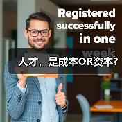 人才，是成本OR资本?（图4）