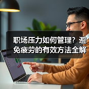 职场压力如何管理？避免疲劳的有效方法全解析（图1）