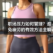 职场压力如何管理？避免疲劳的有效方法全解析（图2）