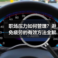 职场压力如何管理？避免疲劳的有效方法全解析（图3）