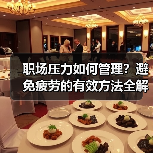 职场压力如何管理？避免疲劳的有效方法全解析（图4）