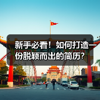 新手必看！如何打造一份脱颖而出的简历？（图1）