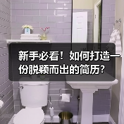新手必看！如何打造一份脱颖而出的简历？（图4）