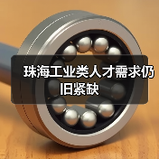 珠海工业类人才需求仍旧紧缺（图1）