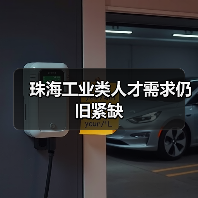 珠海工业类人才需求仍旧紧缺（图4）