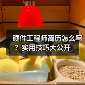 硬件工程师简历怎么写？实用技巧大公开（图2）