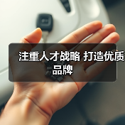 注重人才战略 打造优质品牌（图1）
