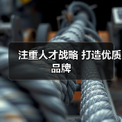 注重人才战略 打造优质品牌（图2）