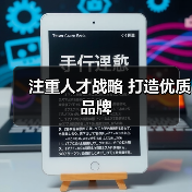 注重人才战略 打造优质品牌（图4）