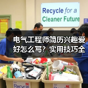 电气工程师简历兴趣爱好怎么写？实用技巧全解析（图3）
