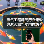 电气工程师简历兴趣爱好怎么写？实用技巧全解析（图4）