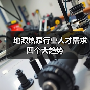 地源热泵行业人才需求四个大趋势（图1）