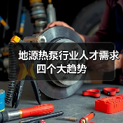 地源热泵行业人才需求四个大趋势（图3）