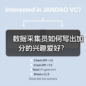 数据采集员如何写出加分的兴趣爱好？（图1）