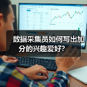 数据采集员如何写出加分的兴趣爱好？（图3）