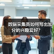 数据采集员如何写出加分的兴趣爱好？（图4）