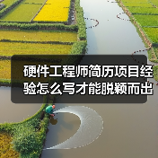 硬件工程师简历项目经验怎么写才能脱颖而出？（图3）