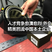 人才竞争愈演愈烈 外企精英回流中国本土企业(图2) 人才竞争愈演愈烈 外企精英回流中国本土企业(图2)