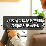 从数据采集员到管理层：必备能力与晋升进阶路径（图1）
