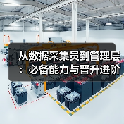 从数据采集员到管理层：必备能力与晋升进阶路径（图2）