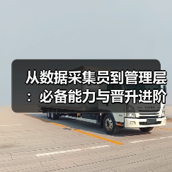 从数据采集员到管理层：必备能力与晋升进阶路径（图4）