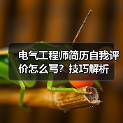 电气工程师简历自我评价怎么写？技巧解析（图1）