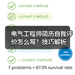 电气工程师简历自我评价怎么写？技巧解析（图4）