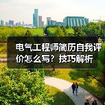 电气工程师简历自我评价怎么写？技巧解析（图3）