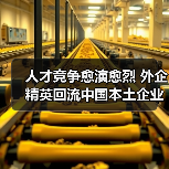 人才竞争愈演愈烈 外企精英回流中国本土企业(图1) 人才竞争愈演愈烈 外企精英回流中国本土企业(图1)