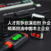 人才竞争愈演愈烈 外企精英回流中国本土企业(图3) 人才竞争愈演愈烈 外企精英回流中国本土企业(图3)