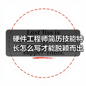 硬件工程师简历技能特长怎么写才能脱颖而出？（图3）