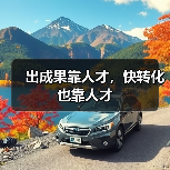 出成果靠人才,快转化也靠人才(图1) 出成果靠人才,快转化也靠人才(图1)