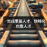 出成果靠人才,快转化也靠人才(图2) 出成果靠人才,快转化也靠人才(图2)