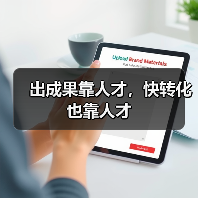出成果靠人才,快转化也靠人才(图3) 出成果靠人才,快转化也靠人才(图3)