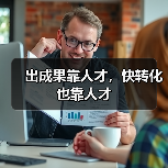出成果靠人才,快转化也靠人才(图4) 出成果靠人才,快转化也靠人才(图4)