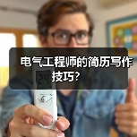 电气工程师的简历写作技巧?(图1) 电气工程师的简历写作技巧?(图1)