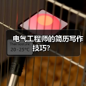 电气工程师的简历写作技巧?(图3) 电气工程师的简历写作技巧?(图3)