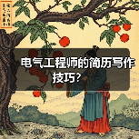 电气工程师的简历写作技巧?(图4) 电气工程师的简历写作技巧?(图4)