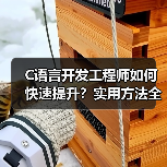 C语言开发工程师如何快速提升？实用方法全解析（图1）