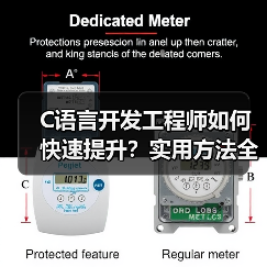 C语言开发工程师如何快速提升？实用方法全解析（图3）