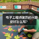 电子工程师简历的兴趣爱好怎么写?(图4) 电子工程师简历的兴趣爱好怎么写?(图4)