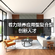 着力培养应用型复合型创新人才（图1）