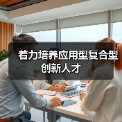 着力培养应用型复合型创新人才（图2）