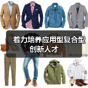 着力培养应用型复合型创新人才（图4）